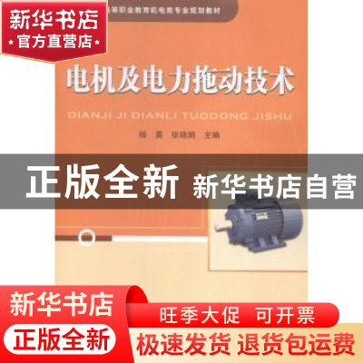 正版 电机及电力拖动技术 杨勇,张晓娟主编 中国铁道出版社 9787