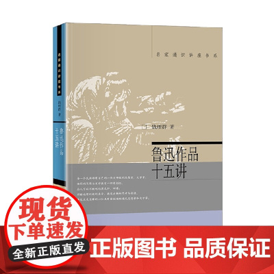 鲁迅作品十五讲 钱理群 著 文学