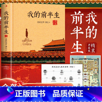 [正版]无删节精装典藏版 送人物关系图我的前半生全本 爱新觉罗溥仪电影末代皇帝原型小说名人传记文学溥仪回忆录文学 自传人