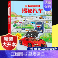 揭秘汽车翻翻书 [正版]呦呦童揭秘系列儿童翻翻书3-6-8-12岁以上太空海洋恐龙健康汽车火车数学绘本3d立体科普大小百