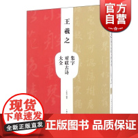 王羲之集字对联古诗大全 初始创作书法爱好者技法图书 书法创作工具书 上海人民美术出版社
