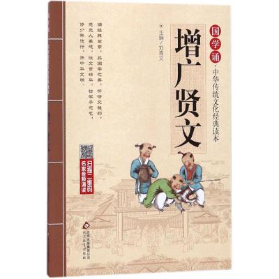 正版新书]增广贤文刘青文9787552255652