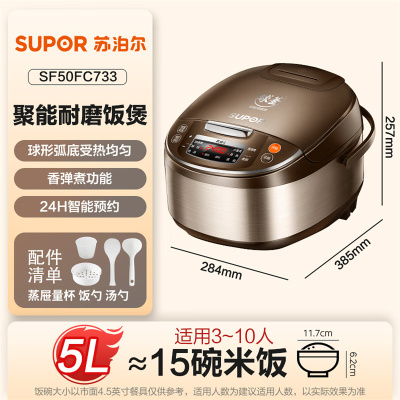 苏泊尔(SUPOR)电饭煲4-5人大容量5升球釜内胆电饭锅家用煲汤煮粥锅多功能智能预约微压电饭锅SF50FC733