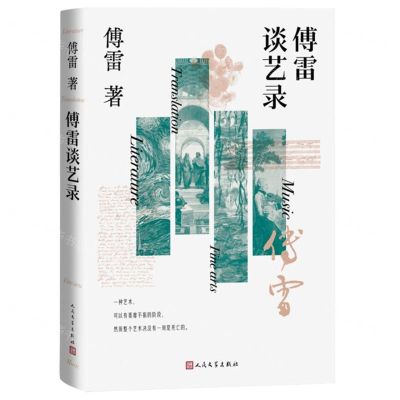 [N]傅雷谈艺录-9787020180561