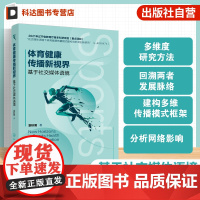 体育健康传播新视界 基于社交媒体语境 深入挖掘社交媒体与体育健康传播的内在联系 不同社交媒体在体育健康传播中的应用参考书