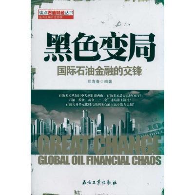 正版新书]黑色变局:国际石油金融的交锋郑寿春9787502184377