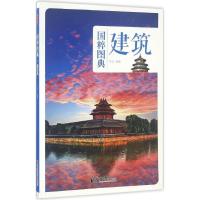 正版新书]建筑宋文9787514613612
