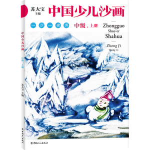 醉染图书中国少儿沙画中级·上下册9787500878520