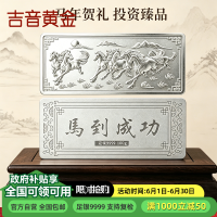 吉音珠宝 足银999.9马年生肖投资白银100g油压工艺十二生肖银条 马到成功100克