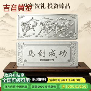 吉音珠宝 足银999.9马年生肖投资白银100g油压工艺十二生肖银条 马到成功100克