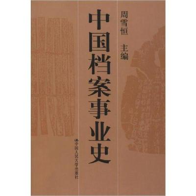 正版新书]中国档案事业史无9787300019024