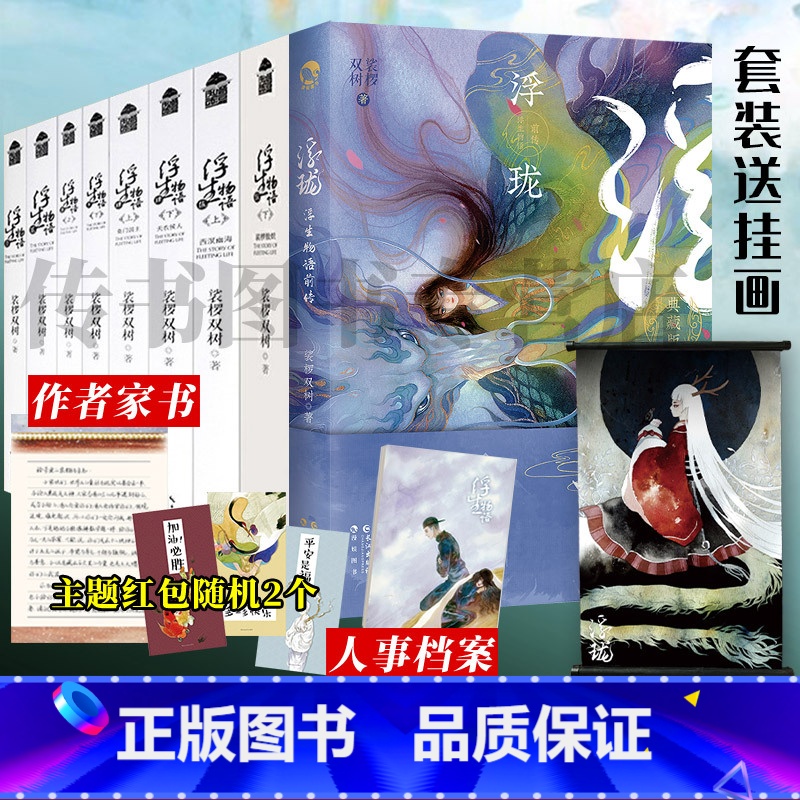 浮生物语套装10册 [正版]全集 前传浮珑 浮生物语5(下)4321裟椤敖炽2