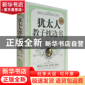 正版 犹太人教子枕边书 沈越 中国华侨出版社 9787511352996 书籍