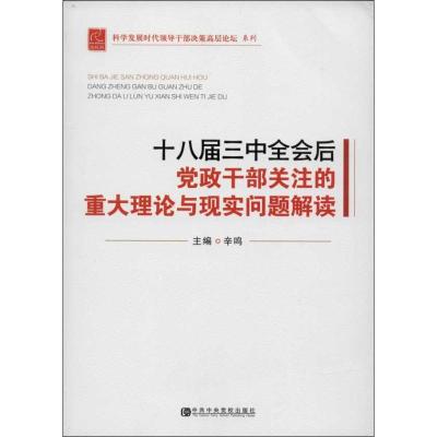 正版新书]十八届三中全会后党政干部关注的重大理论与现实问题解