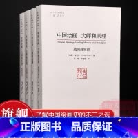[正版]旗舰中国绘画:大师和原理 海外中国艺术史研究喜龙仁范景中 图版900多幅叙述两千多年中国绘画史的巨著 艺术爱好