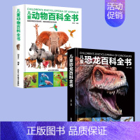 [2册]动物+恐龙 [正版]精装硬壳 儿童宇宙百科全书 宇宙书籍儿童百问百答科普类书籍太空中国儿童百科全书 小学课外阅读