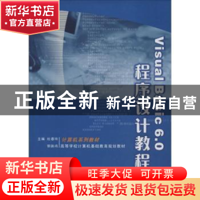 正版 Visual Basic 6.0程序设计教程 杜春玲郭施祎 西北工业大学
