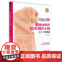 轻松跟我学钩针编织小物:从入门到精通(日本宝库社原版引进!marche编织杂 宝库社 化学工业出版社 正版书籍