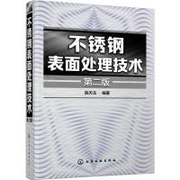 不锈钢表面处理技术(第二版)
