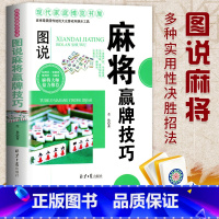 [正版]麻将赢牌技巧实用版 实用麻将技巧书 麻将实战技巧指导休闲娱乐 打麻将的书 通俗易懂麻将技巧书籍 决胜行张舍牌听