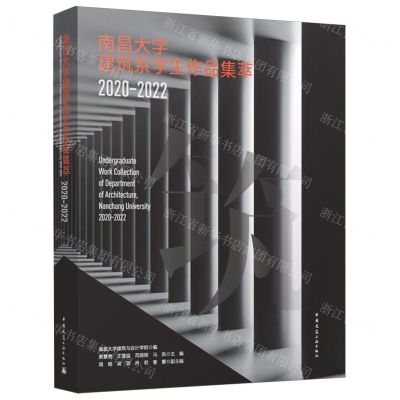 [N]南昌大学建筑系学生作品集萃(2020-2022)(精)-9787112289004