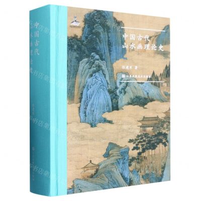 [N]中国古代山水画理论史(精)-9787574102125