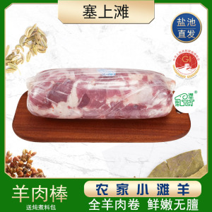 塞上滩 宁夏盐池滩羊肉卷羊肉棒5斤整条家用新鲜涮羊肉片火锅食材