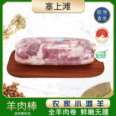 塞上滩 宁夏盐池滩羊肉卷羊肉棒5斤整条家用新鲜涮羊肉片火锅食材