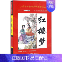 [正版]全新青少版四大名著红楼梦 袁宏宾 改编 儿童6-12周岁小学生一二三四五六年级课外阅读经典文学故事书目书店书籍