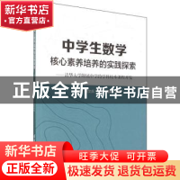 正版 中学生数学核心素养培养的实践探索:清华大学附属中学跨学科