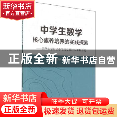 正版 中学生数学核心素养培养的实践探索:清华大学附属中学跨学科