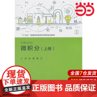 微积分(上册)(“十三五”普通高等教育应用型规划教材).刘强 聂力9787300259161