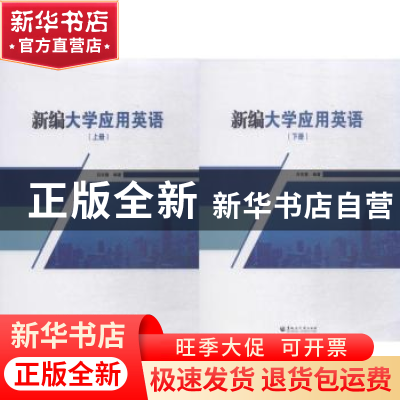 正版 新编大学应用英语(全2册) 吕宗慧编著 黑龙江大学出版社 9