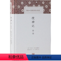[正版]搜神记全译 (晋)干宝 著 王一工,唐书文 译 上海古籍出版社