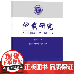 仲裁研究(第四十三辑)