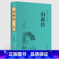 [正版]精装全译山海经 国学经典校注 文白对照 全本无障碍阅读 青少年学生版白话版中国古典历史小说世界名著书籍