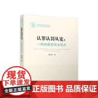 正版 认罪认罚从宽 一种协商性司法范式 贺江华 著 人民出版社
