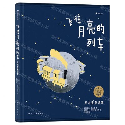 [N]飞往月亮的列车(罗大里童诗集)(精)-9787558623516