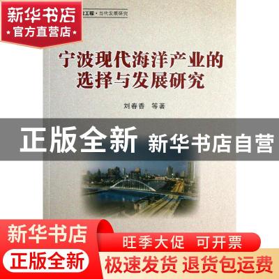 正版 宁波现代海洋产业的选择与发展研究 刘春香等著 浙江大学出
