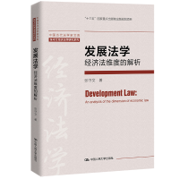 正版新书]发展法学:经济法维度的解析张守文 著9787300296487