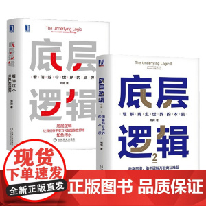 底层逻辑套装 刘润 著 管理