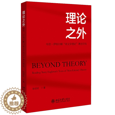 [醉染正版]理论之外 特里伊格尔顿非文学理论著述研究 耿幼壮 著 9787301322222北京大学出版社 伊格尔顿的神