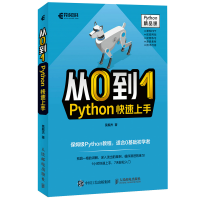 正版新书]从0到1——Python快速上手莫振杰9787115587121