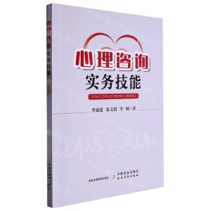 [N]心理咨询实务技能-9787109304321