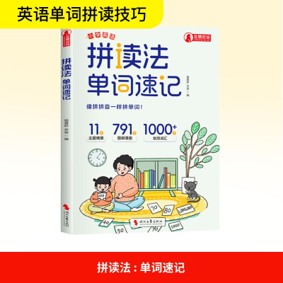 正版新书]拼读法 单词速记杨蔓龄,齐霏 编9787538777178