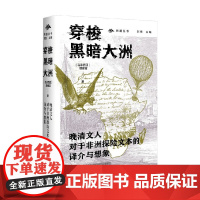穿梭黑暗大洲 晚清文人对于非洲探险文本的译介与想象 颜健富 著 非洲 晚清 知识分子 探险 文学理论