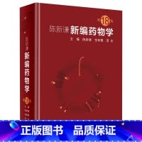 [正版]新编药物学 陈新谦要西药新版速查临床常见病联合用药指南医院实用手册药品书药书大全分析人民卫生出版社医学药学专业