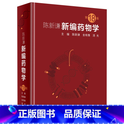 [正版]新编药物学 陈新谦要西药新版速查临床常见病联合用药指南医院实用手册药品书药书大全分析人民卫生出版社医学药学专业