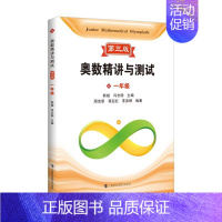一年级 [正版]奥数精讲与测试第三版 小学奥数123456789年级数学奥数一二三四五六七八九年级初一二三初中上海科技教