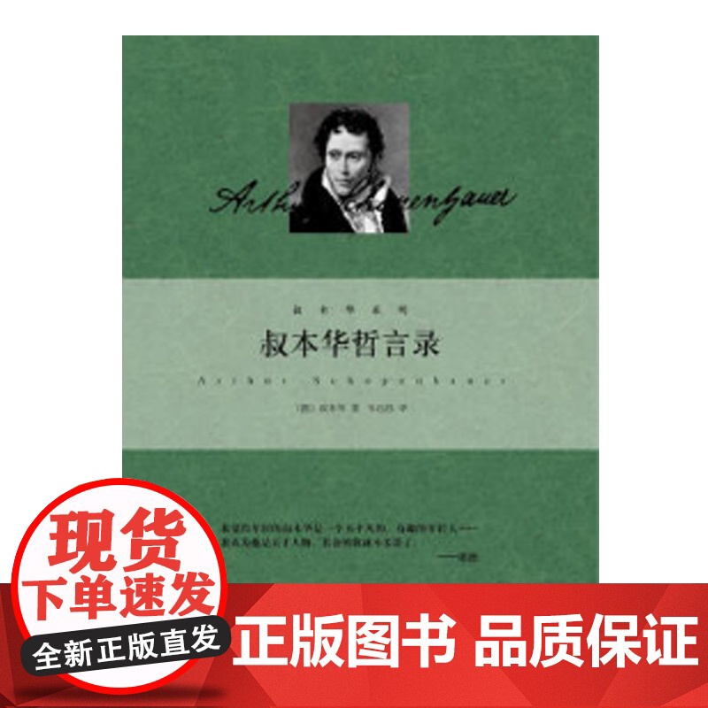 叔本华哲言录(叔本华系列精装)